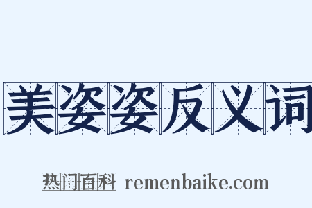 美姿姿反义词是什么意思的图片